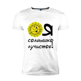 Мужская футболка премиум с принтом я солнышко лучистое в Белгороде, 92% хлопок, 8% лайкра | приталенный силуэт, круглый вырез ворота, длина до линии бедра, короткий рукав | солнышко | я | я солнышко