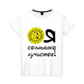 Женская футболка хлопок с принтом я солнышко лучистое в Белгороде, 100% хлопок | прямой крой, круглый вырез горловины, длина до линии бедер, слегка спущенное плечо | солнышко | я | я солнышко