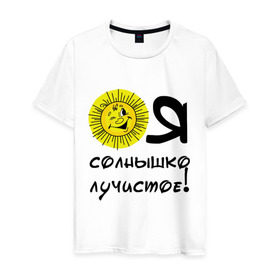 Мужская футболка хлопок с принтом я солнышко лучистое в Белгороде, 100% хлопок | прямой крой, круглый вырез горловины, длина до линии бедер, слегка спущенное плечо. | солнышко | я | я солнышко