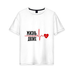 Женская футболка хлопок Oversize с принтом Жизнь двоих - одна жизнь (парная) в Белгороде, 100% хлопок | свободный крой, круглый ворот, спущенный рукав, длина до линии бедер
 | биение сердца | для двоих | жизнь двоих | кардиограмма | парные | сердце