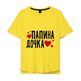 Мужская футболка хлопок Oversize с принтом Папина дочка в Белгороде, 100% хлопок | свободный крой, круглый ворот, “спинка” длиннее передней части | папа | папуля | родители | родственники | семья | сердечки | сердца