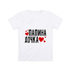 Детская футболка хлопок с принтом Папина дочка в Белгороде, 100% хлопок | круглый вырез горловины, полуприлегающий силуэт, длина до линии бедер | папа | папуля | родители | родственники | семья | сердечки | сердца