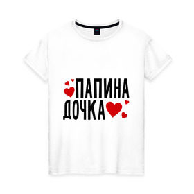 Женская футболка хлопок с принтом Папина дочка в Белгороде, 100% хлопок | прямой крой, круглый вырез горловины, длина до линии бедер, слегка спущенное плечо | папа | папуля | родители | родственники | семья | сердечки | сердца