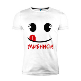 Мужская футболка премиум с принтом Улыбка с языком в Белгороде, 92% хлопок, 8% лайкра | приталенный силуэт, круглый вырез ворота, длина до линии бедра, короткий рукав | настроение | позитив | радость | смайлик | улыбка | улыбнись | улыбочка | эмоции