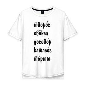 Мужская футболка хлопок Oversize с принтом Ударения в Белгороде, 100% хлопок | свободный крой, круглый ворот, “спинка” длиннее передней части | вуз | грамотность | обучение | оценки | правила | русский язык | слова | студентам | студенческие | университет