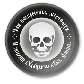 Значок с принтом Чаю воскресения мертвых (2) в Белгороде,  металл | круглая форма, металлическая застежка в виде булавки | русь