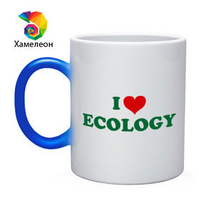 Кружка хамелеон с принтом Люблю экологию в Белгороде, керамика | меняет цвет при нагревании, емкость 330 мл | eco | i love ecology | зеленые технологии | зелень | планета | чистота | эко | экология | я люблю экологию