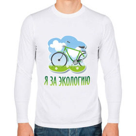 Мужской лонгслив хлопок с принтом Экология велосипед в Белгороде, 100% хлопок |  | eco | велосипед | зеленые технологии | зелень | планета | чистота | эко | экология | я за экологию