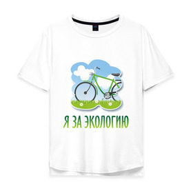 Мужская футболка хлопок Oversize с принтом Экология велосипед в Белгороде, 100% хлопок | свободный крой, круглый ворот, “спинка” длиннее передней части | Тематика изображения на принте: eco | велосипед | зеленые технологии | зелень | планета | чистота | эко | экология | я за экологию