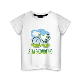 Детская футболка хлопок с принтом Экология велосипед в Белгороде, 100% хлопок | круглый вырез горловины, полуприлегающий силуэт, длина до линии бедер | eco | велосипед | зеленые технологии | зелень | планета | чистота | эко | экология | я за экологию