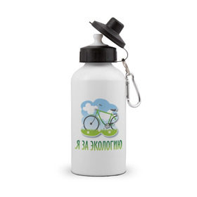 Бутылка спортивная с принтом Экология велосипед в Белгороде, металл | емкость — 500 мл, в комплекте две пластиковые крышки и карабин для крепления | Тематика изображения на принте: eco | велосипед | зеленые технологии | зелень | планета | чистота | эко | экология | я за экологию