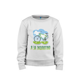 Детский свитшот хлопок с принтом Экология велосипед в Белгороде, 100% хлопок | круглый вырез горловины, эластичные манжеты, пояс и воротник | eco | велосипед | зеленые технологии | зелень | планета | чистота | эко | экология | я за экологию