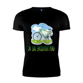 Мужская футболка премиум с принтом Экология велосипед в Белгороде, 92% хлопок, 8% лайкра | приталенный силуэт, круглый вырез ворота, длина до линии бедра, короткий рукав | Тематика изображения на принте: eco | велосипед | зеленые технологии | зелень | планета | чистота | эко | экология | я за экологию