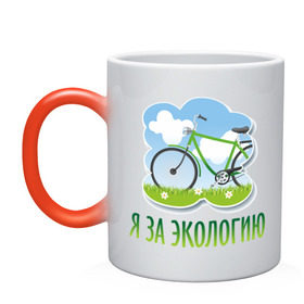 Кружка хамелеон с принтом Экология велосипед в Белгороде, керамика | меняет цвет при нагревании, емкость 330 мл | eco | велосипед | зеленые технологии | зелень | планета | чистота | эко | экология | я за экологию