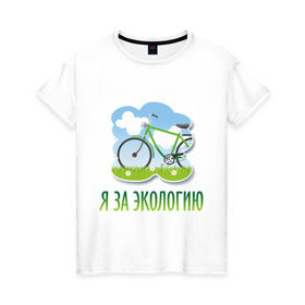 Женская футболка хлопок с принтом Экология велосипед в Белгороде, 100% хлопок | прямой крой, круглый вырез горловины, длина до линии бедер, слегка спущенное плечо | Тематика изображения на принте: eco | велосипед | зеленые технологии | зелень | планета | чистота | эко | экология | я за экологию