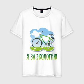 Мужская футболка хлопок с принтом Экология велосипед в Белгороде, 100% хлопок | прямой крой, круглый вырез горловины, длина до линии бедер, слегка спущенное плечо. | Тематика изображения на принте: eco | велосипед | зеленые технологии | зелень | планета | чистота | эко | экология | я за экологию