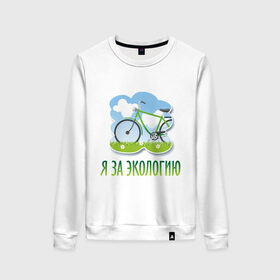 Женский свитшот хлопок с принтом Экология велосипед в Белгороде, 100% хлопок | прямой крой, круглый вырез, на манжетах и по низу широкая трикотажная резинка  | Тематика изображения на принте: eco | велосипед | зеленые технологии | зелень | планета | чистота | эко | экология | я за экологию