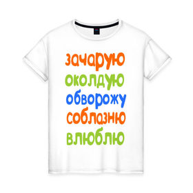 Женская футболка хлопок с принтом Зачарую околдую соблазню... в Белгороде, 100% хлопок | прямой крой, круглый вырез горловины, длина до линии бедер, слегка спущенное плечо | 