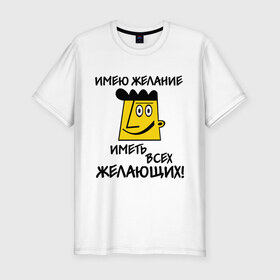 Мужская футболка премиум с принтом Имею желание в Белгороде, 92% хлопок, 8% лайкра | приталенный силуэт, круглый вырез ворота, длина до линии бедра, короткий рукав | 