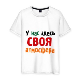 Мужская футболка хлопок с принтом Своя атмосфера в Белгороде, 100% хлопок | прямой крой, круглый вырез горловины, длина до линии бедер, слегка спущенное плечо. | атмосфера | интернет приколы | прикольные надписи | у нас здесь своя атмосфера