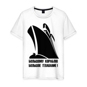 Мужская футболка хлопок с принтом Большому кораблю большое плавание в Белгороде, 100% хлопок | прямой крой, круглый вырез горловины, длина до линии бедер, слегка спущенное плечо. | Тематика изображения на принте: 