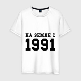 Мужская футболка хлопок с принтом На Земле с 1991 в Белгороде, 100% хлопок | прямой крой, круглый вырез горловины, длина до линии бедер, слегка спущенное плечо. | 