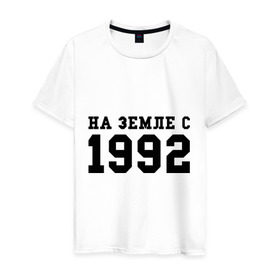 Мужская футболка хлопок с принтом На Земле с 1992 в Белгороде, 100% хлопок | прямой крой, круглый вырез горловины, длина до линии бедер, слегка спущенное плечо. | 1992 | год рождения | день рождения | на земле