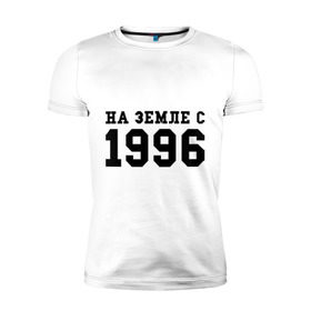 Мужская футболка премиум с принтом На Земле с 1996 в Белгороде, 92% хлопок, 8% лайкра | приталенный силуэт, круглый вырез ворота, длина до линии бедра, короткий рукав | Тематика изображения на принте: 1996 | год рождения | на земле