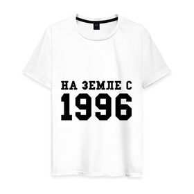 Мужская футболка хлопок с принтом На Земле с 1996 в Белгороде, 100% хлопок | прямой крой, круглый вырез горловины, длина до линии бедер, слегка спущенное плечо. | Тематика изображения на принте: 1996 | год рождения | на земле