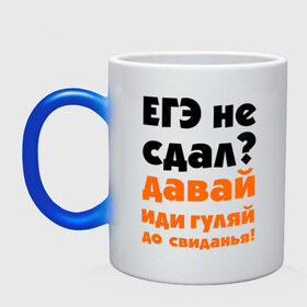 Кружка хамелеон с принтом ЕГЭ не сдал,давай до свидания! в Белгороде, керамика | меняет цвет при нагревании, емкость 330 мл | Тематика изображения на принте: давай | до свиданья | егэ | егэ не сдал | интернет приколы | приколы