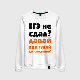 Женский свитшот хлопок с принтом ЕГЭ не сдал,давай до свидания! в Белгороде, 100% хлопок | прямой крой, круглый вырез, на манжетах и по низу широкая трикотажная резинка  | давай | до свиданья | егэ | егэ не сдал | интернет приколы | приколы