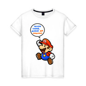 Женская футболка хлопок с принтом Марио..давай, до свидания! в Белгороде, 100% хлопок | прямой крой, круглый вырез горловины, длина до линии бедер, слегка спущенное плечо | 