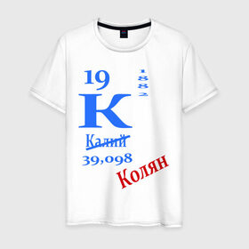 Мужская футболка хлопок с принтом Колян! в Белгороде, 100% хлопок | прямой крой, круглый вырез горловины, длина до линии бедер, слегка спущенное плечо. | для студентов | колян | студентам | студенческие | таблица менделеева | химия