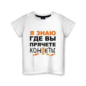 Детская футболка хлопок с принтом Я знаю, где вы прячете конфеты в Белгороде, 100% хлопок | круглый вырез горловины, полуприлегающий силуэт, длина до линии бедер | где вы прячете конфеты | детские | я знаю