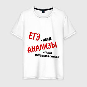 Мужская футболка хлопок с принтом ЕГЭ неуд в Белгороде, 100% хлопок | прямой крой, круглый вырез горловины, длина до линии бедер, слегка спущенное плечо. | армия | егэ | неуд | призыв | служба | экзамен | экзамены