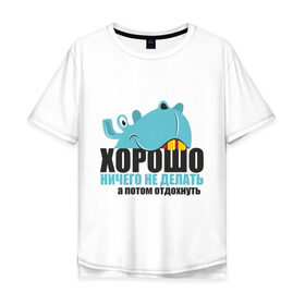 Мужская футболка хлопок Oversize с принтом Begemot в Белгороде, 100% хлопок | свободный крой, круглый ворот, “спинка” длиннее передней части | а потом отдохнуть | афоризмы | бегемот | работа | работать | хорошо ничего не делать | цитаты