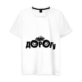 Мужская футболка хлопок с принтом Dorogu в Белгороде, 100% хлопок | прямой крой, круглый вырез горловины, длина до линии бедер, слегка спущенное плечо. | off road | offroad | автмобильные | для автомобилистов | дорога | дорогу