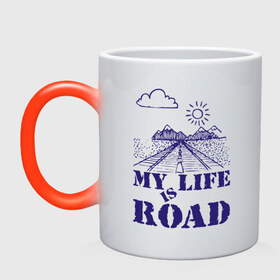 Кружка хамелеон с принтом My Life is Road в Белгороде, керамика | меняет цвет при нагревании, емкость 330 мл | Тематика изображения на принте: 