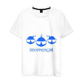 Мужская футболка хлопок с принтом Прорвемся в Белгороде, 100% хлопок | прямой крой, круглый вырез горловины, длина до линии бедер, слегка спущенное плечо. | Тематика изображения на принте: прорвемся | сперматозоид | сперматозоиды