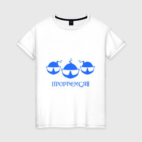 Женская футболка хлопок с принтом Прорвемся в Белгороде, 100% хлопок | прямой крой, круглый вырез горловины, длина до линии бедер, слегка спущенное плечо | прорвемся | сперматозоид | сперматозоиды