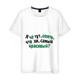Мужская футболка хлопок с принтом самый красивый? в Белгороде, 100% хлопок | прямой крой, круглый вырез горловины, длина до линии бедер, слегка спущенное плечо. | я | я че тут опять что ли самый красивый