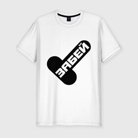 Мужская футболка премиум с принтом Забей Х в Белгороде, 92% хлопок, 8% лайкра | приталенный силуэт, круглый вырез ворота, длина до линии бедра, короткий рукав | 