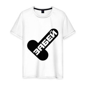 Мужская футболка хлопок с принтом Забей Х в Белгороде, 100% хлопок | прямой крой, круглый вырез горловины, длина до линии бедер, слегка спущенное плечо. | Тематика изображения на принте: 