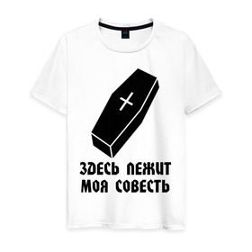 Мужская футболка хлопок с принтом Здесь лежит моя совесть в Белгороде, 100% хлопок | прямой крой, круглый вырез горловины, длина до линии бедер, слегка спущенное плечо. | Тематика изображения на принте: гроб