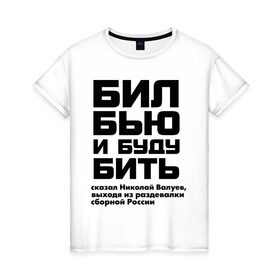 Женская футболка хлопок с принтом Бил, бью и буду бить в Белгороде, 100% хлопок | прямой крой, круглый вырез горловины, длина до линии бедер, слегка спущенное плечо | 