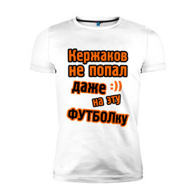 Мужская футболка премиум с принтом Кержаков не попал на футболку в Белгороде, 92% хлопок, 8% лайкра | приталенный силуэт, круглый вырез ворота, длина до линии бедра, короткий рукав | ворота | ворота кержакова | керж | кержаков | кержачь | сборная россии | спорт
шутки про кержакова | футбол