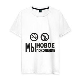 Мужская футболка хлопок с принтом Мы новое поколение в Белгороде, 100% хлопок | прямой крой, круглый вырез горловины, длина до линии бедер, слегка спущенное плечо. | бутылка | здоровый образ жизни | здоровье | зож | никотин | спорт