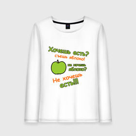 Женский лонгслив хлопок с принтом Съешь яблоко в Белгороде, 100% хлопок |  | 45 кг | девушкам | диета | не жри | не мечтай | хочешь есть | яблоко