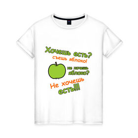 Женская футболка хлопок с принтом Съешь яблоко в Белгороде, 100% хлопок | прямой крой, круглый вырез горловины, длина до линии бедер, слегка спущенное плечо | 45 кг | девушкам | диета | не жри | не мечтай | хочешь есть | яблоко