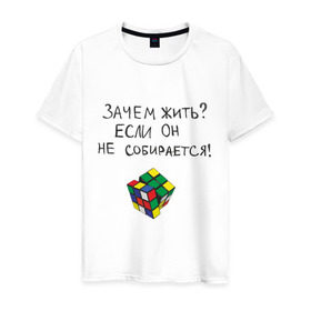 Мужская футболка хлопок с принтом Кубик не собирается в Белгороде, 100% хлопок | прямой крой, круглый вырез горловины, длина до линии бедер, слегка спущенное плечо. | 